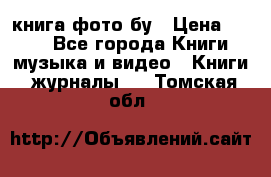 книга фото бу › Цена ­ 200 - Все города Книги, музыка и видео » Книги, журналы   . Томская обл.